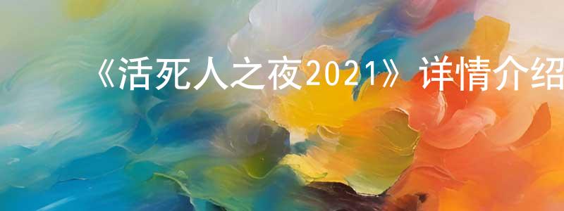 ﻿陈利清发布﻿《活死人之夜2021》详情介绍_活死人之夜2021HD在线观看_活死人之夜2021迅雷下载_动漫剧场